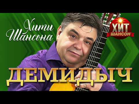 Демидыч - Хиты Шансона