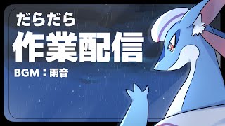 【作業配信】だら～っと雑談しながらおしごと作業進めていきます！