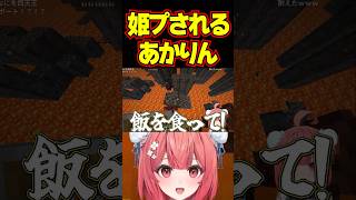 【ぶいすぽっ！切り抜き】やうじに姫プされるあかりん