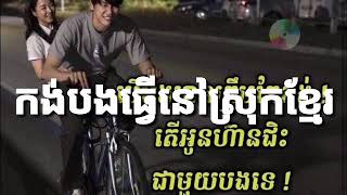 កង់បងធ្វើនៅស្រុកខ្មែរ 
ច្រៀងដោយ ណូយ វ៉ាន់ណេត