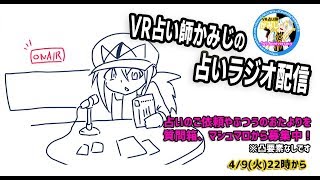 【2019/4/9 22:00～】占いラジオ配信【初見さん歓迎、お便り受付中！】