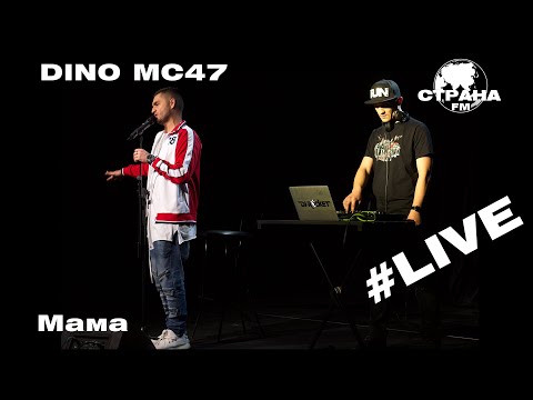 Dino MС47 - Мама (Страна FM LIVE)