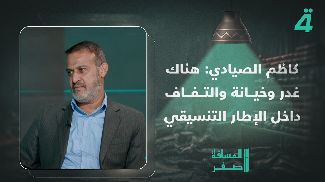 فيديو | كاظم الصيادي: هناك غدر وخيانة والتفاف داخل الإطار التنسيقي على دولة القانون