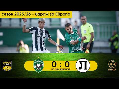 PFK Ludogorets Razgrad 0-0 ( 3-1 g.p. ) PFK Lokomotiv Plovdiv