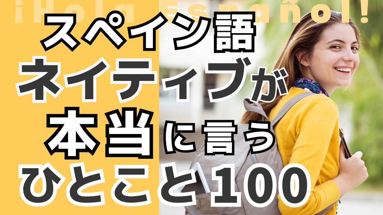 短くてリアルな日常スペイン語フレーズ【作業用BGM】