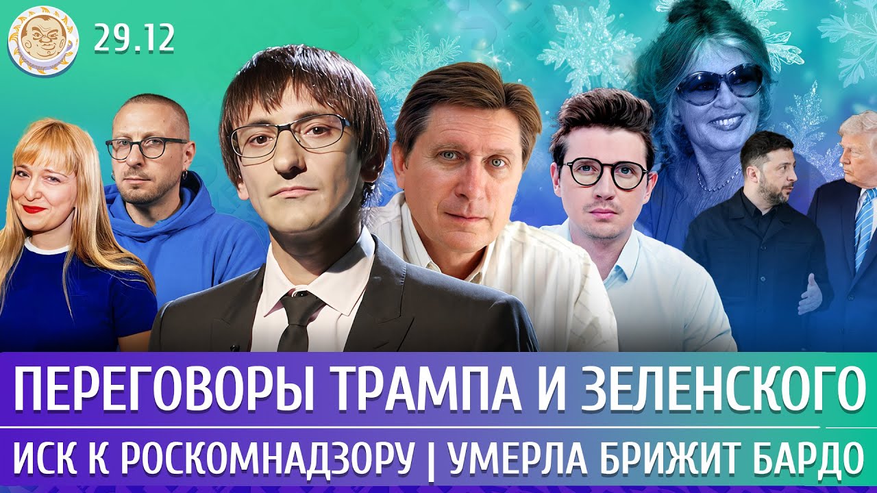 Переговоры Трампа и Зеленского, Иск к Роскомнадзору, Умерла Брижит Бардо. Фи?