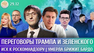 Переговоры Трампа и Зеленского, Иск к Роскомнадзору, Умерла Брижит Бардо. Фишман, Катаев, Бойко