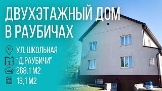 Дом в Раубичах - 400031 видео