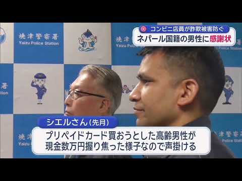 YouTube Video 「数万円握り焦っていた…」特殊詐欺被害を未然に防止　コンビニ店員のネパール人男性に県警が感謝状　