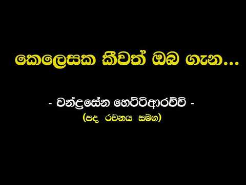 කෙලෙසක කිවත් ඔබ ගැන මතකය | චන්ද්‍රසේන හෙට්ටිආරච්චි ( Kelesaka Kiwath | Chandrasena Hettiarachchi )