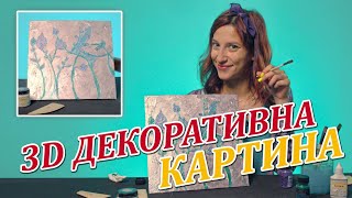 3D ДЕКОРАТИВНА КАРТИНА