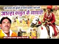 आल्हा उदल को छुड़ाने के लिए महोबा वाले