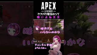 APEXあるある ケアパケには要注意！ #shorts #vtuber #apex
