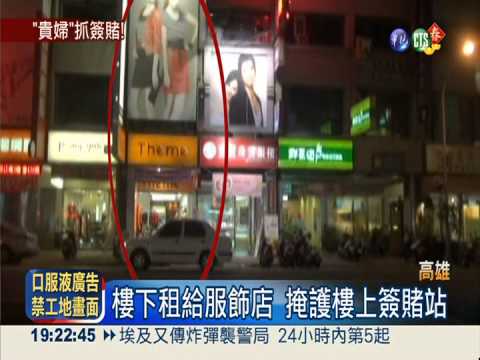 簽賭站藏透天厝 女警扮貴婦突襲