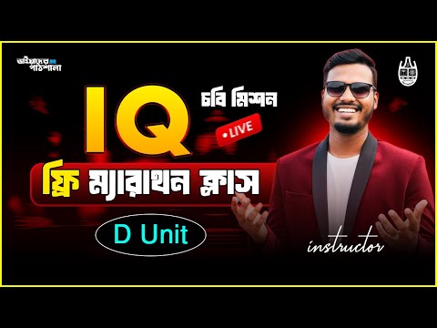IQ শেষ ম্যারাথন ক্লাস। চট্টগ্রাম বিশ্ববিদ্যালয় D unit ।
