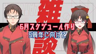 【5周年に向けて】雑談ラジオ【6月のスケジュール作り】