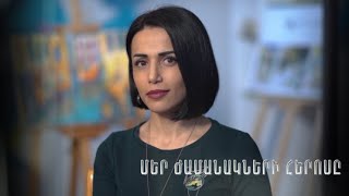 Մեր ժամանակների հերոսը. Արմինս