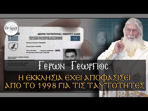 Γέρων Γεώργιος:  Η ΕΚΚΛΗΣΙΑ ΕΧΕΙ ΑΠΟΦΑΣΙΣΕΙ ΑΠΟ ΤΟ 1998 ΓΙΑ ΤΙΣ ΤΑΥΤΟΤΗΤΕΣ