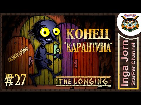 THE LONGING #27 ДВЕРЬ-ПРИЗРАК обновление 4.4.2020