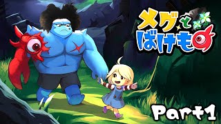 布団ちゃんの『メグとばけもの』実況プレイPart1