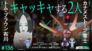 # 136 | トム・ブラウン 布川 × カナメストーン 零士、オリバー・エバンス × リモーネ先生、ラプラス・ダークネス × 米村でんじろう / META TAXI