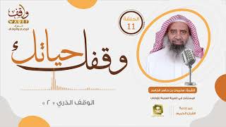 وقفك_حياتك (11) |  الوقف الذري 2 | الشيخ سليمان الجاسر image