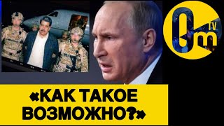 ПРЕЗИДЕНТ ВЕНЕСУЭЛЫ ЗАХВАЧЕН В ПЛЕН💥 КРЕМЛЬ В ЯРОСТИ!