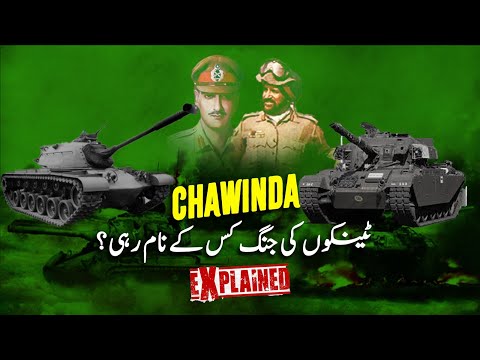 Who won Battle in Chawinda? Biggest Tank Battle since WWII सबसे बड़ी टैंक लड़ाई