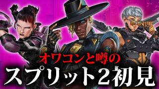 【APEX】シア強化でオワコンになったと噂のスプリット2を初見プレイ