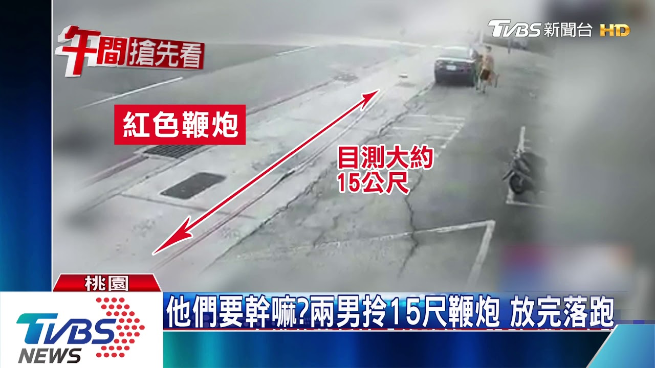 他們要幹嘛?2男拎15公尺鞭炮 放完落跑