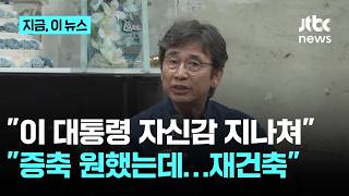 유시민 "이재명 대통령 자신감 지나쳤던 게 아닐까…'증축' 원했는데 '재건축'"｜지금 이 뉴스