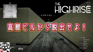 #5【The Highrise】脱出サバイバルホラー