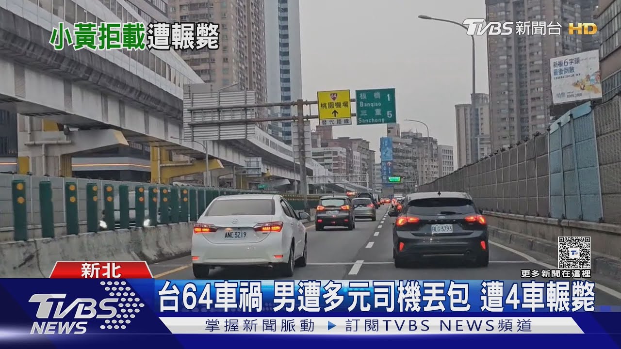 新北替代役男與司機爆口角 台64被丟包遭「4車輾過慘死」