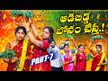 ఆడిబిడ్డ బోనం చేస్తే PART 7 ADABIDDA 7 VILLAGE PATAS NEW FAMILY 