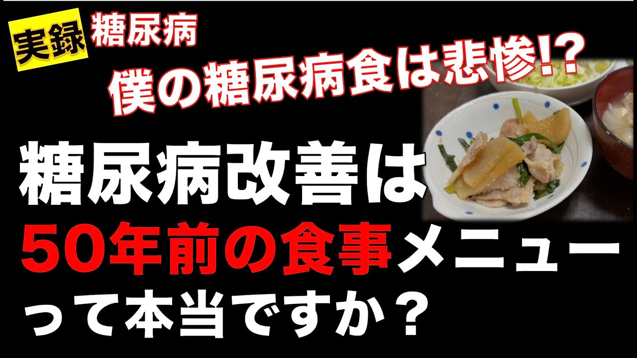 僕の糖尿病食は悲惨!? 50年前の食事メニューが糖尿病改善のカギって本当？