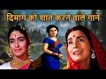दिमाग को शांत करने वाले गाने Lata Mangeshkar Kishore K