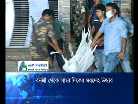 বনশ্রী থেকে সাংবাদিকের মরদেহ উদ্ধার