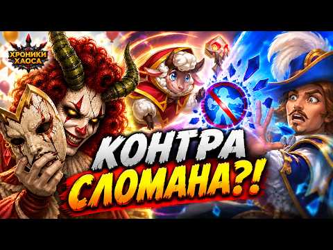 Йорген и Флафи в ШОКЕ! Разгром Себастьяна?! | Хроники Хаоса
