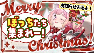 【チル枠】クリスマス会2025ぼっち会場はこちらです🎄