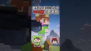【マイクラ】赤ちゃんぽこにゃんが100倍に巨大化！？ #マイクラ #ぽこにゃん #shorts #ゆっくり実況