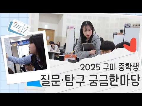 2025 구미 중학생 질문·탐구 궁금한마당