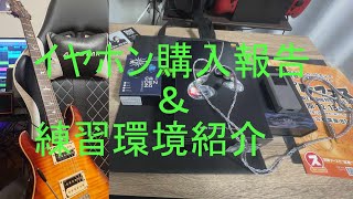 【SE846 Gen2】有線イヤホンいいやつ買っちゃいました＆ご投稿いただいたギター練習環境紹介