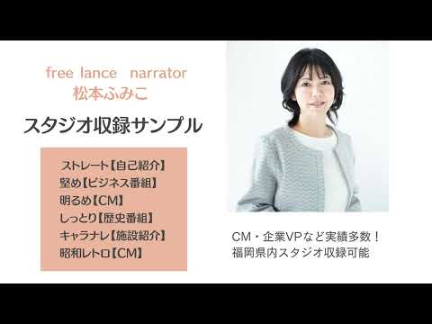 ナレーター松本ふみこ スタジオ収録ボイスサンプル