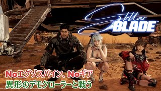 【Stellar Blade】Noエグゾスパイン、Noギアで異形のデモクローラーと戦ってみた☆彡邪な心