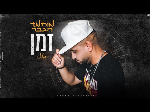מוחמד הגבר - זמן | Mohamad Hagever - بلاك