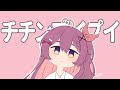 Chichin-Pui-Pui / 真島ゆろ (Devania Aura ver.)