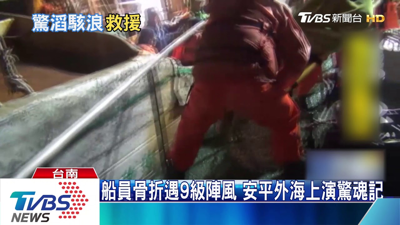 船員左腳骨折 海巡頂9級強陣風即刻救援