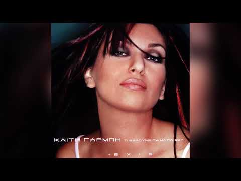 Video thumbnail for Κάνε Το Λογαριασμό (Kane To Logariasmo)