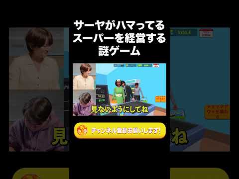 社会文化学科 サーヤがハマってるスーパーを経営する謎ゲーム【ラランド切り抜き】#shorts