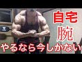 自粛中のあなたへおすすめ!腕の筋トレメニュー!